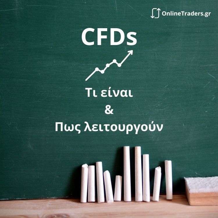 CFDs: Τι Είναι & Πως Δουλεύουν; [Trading 101]