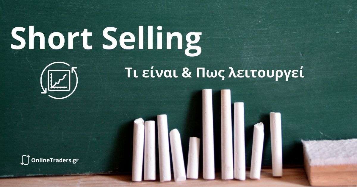 Short Selling_ Τι είναι & Πως Λειτουργεί με Απλά Λόγια [Trading101]