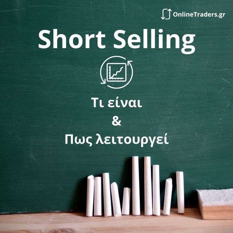 Τι Είναι το Short Selling με απλά λόγια (& Παράδειγμα)