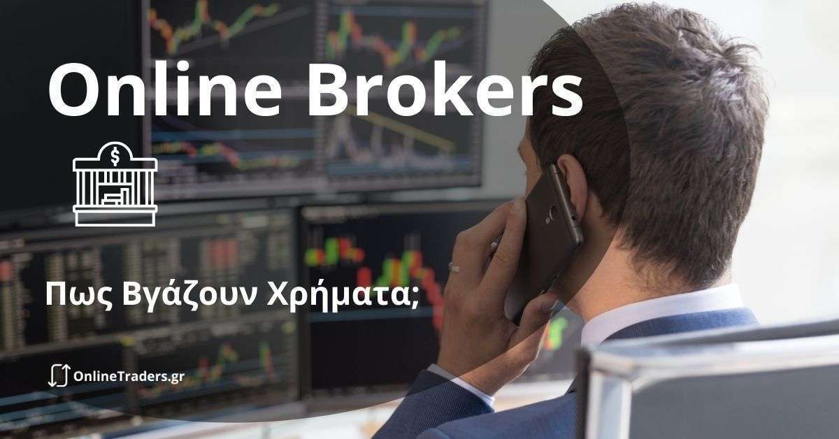 Πως Βγάζουν Χρήματα οι Online Brokers; (με απλά λόγια)