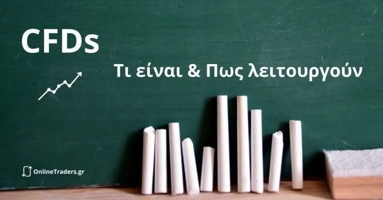 CFDs: Τι Είναι & Πως Δουλεύουν; [Trading 101]
